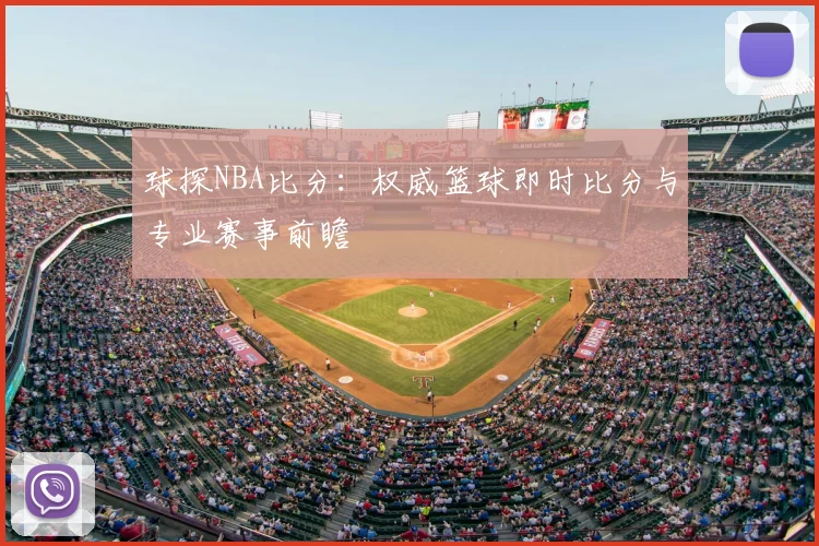 球探NBA比分：权威篮球即时比分与专业赛事前瞻