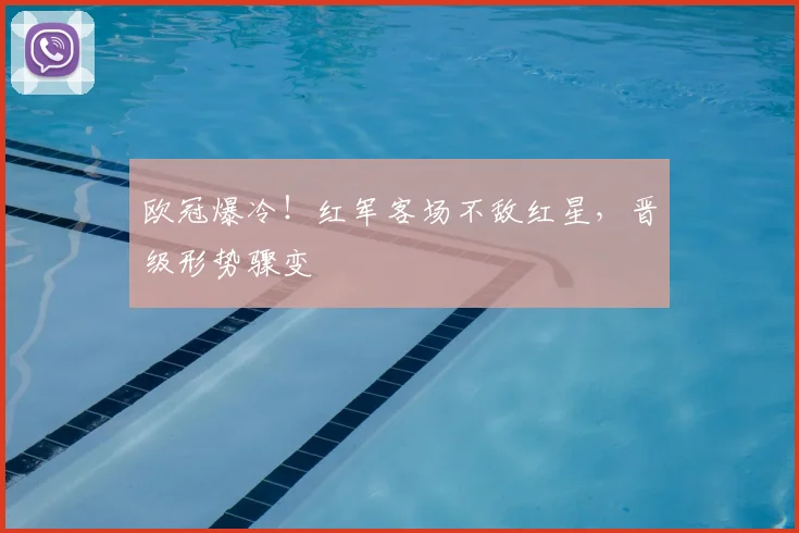 欧冠爆冷!红军客场不敌红星,晋级形势骤变