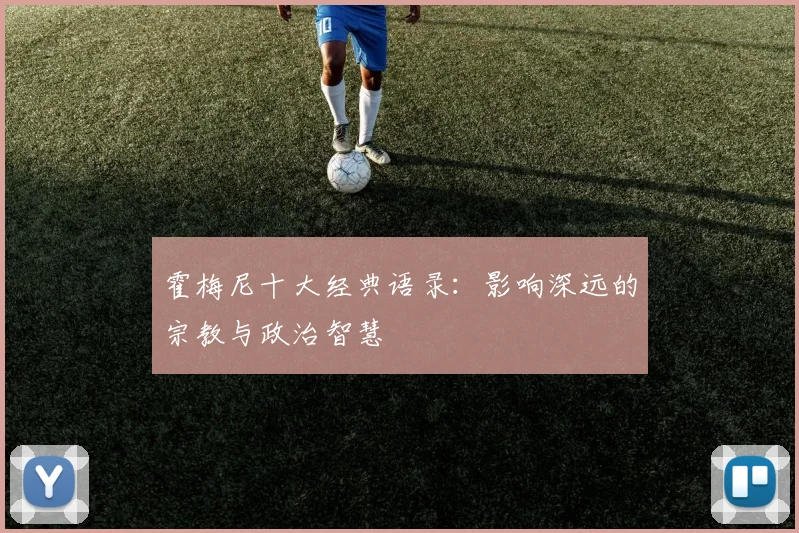 霍梅尼十大经典语录：影响深远的宗教与政治智慧