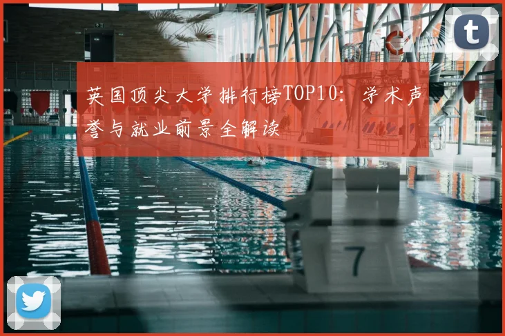 英国顶尖大学排行榜TOP10：学术声誉与就业前景全解读