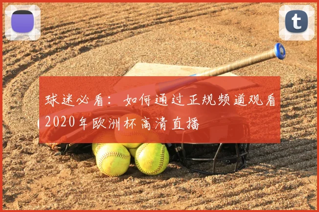 球迷必看：如何通过正规频道观看2020年欧洲杯高清直播