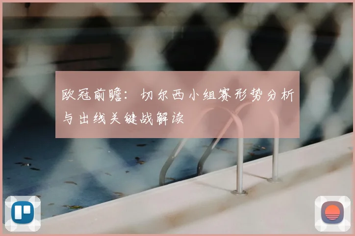 欧冠前瞻:切尔西小组赛形势分析与出线关键战解读