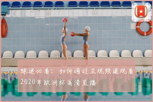 球迷必看：如何通过正规频道观看2020年欧洲杯高清直播