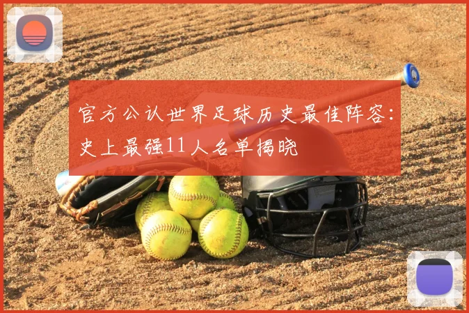 官方公认世界足球历史最佳阵容：史上最强11人名单揭晓