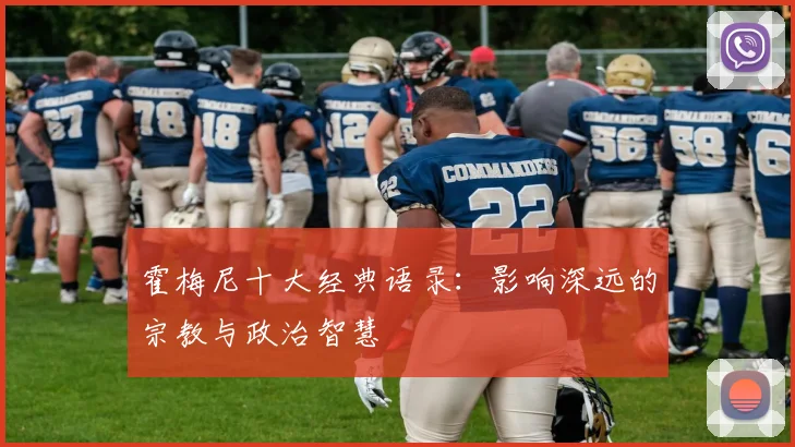 霍梅尼十大经典语录：影响深远的宗教与政治智慧