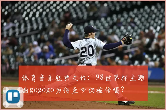 体育音乐经典之作：98世界杯主题曲gogogo为何至今仍被传唱？