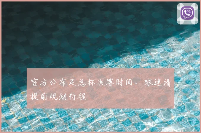 官方公布足总杯决赛时间，球迷请提前规划行程