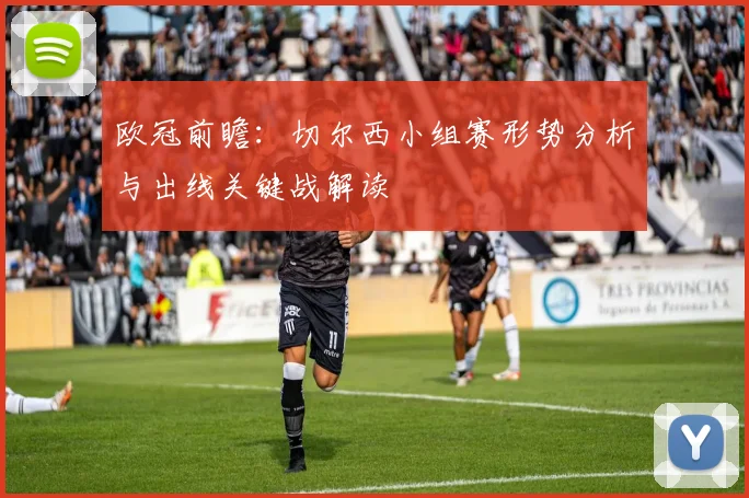 欧冠前瞻:切尔西小组赛形势分析与出线关键战解读