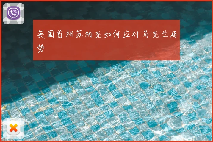 英国首相苏纳克如何应对乌克兰局势