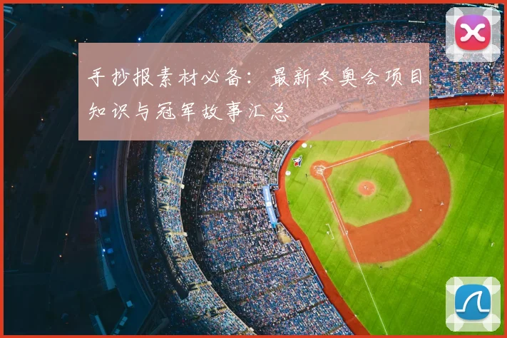 手抄报素材必备：最新冬奥会项目知识与冠军故事汇总