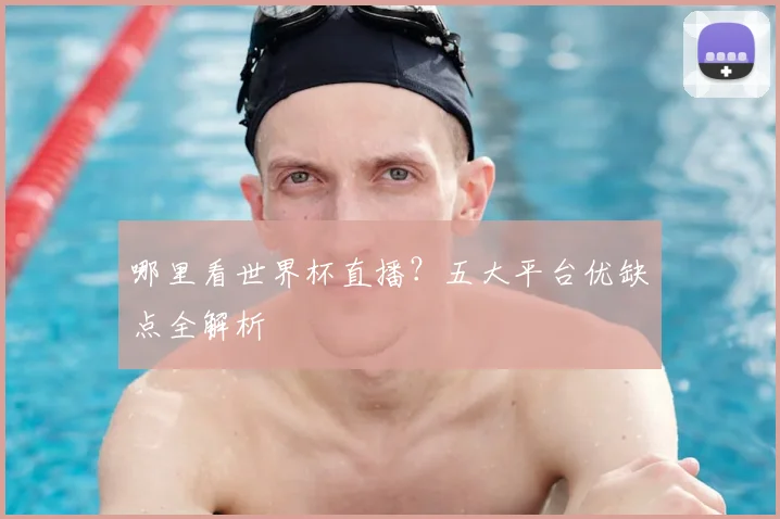 哪里看世界杯直播？五大平台优缺点全解析