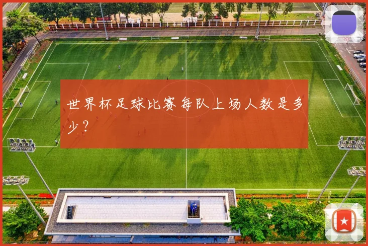 世界杯足球比赛每队上场人数是多少？