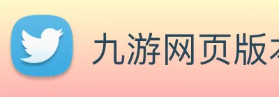 九游网页版本官网 Logo